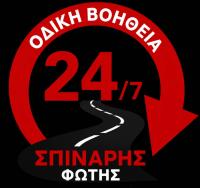 /customerDocs/images/avatars/73109/73109-24ΩΡΗ-ΟΔΙΚΗ ΒΟΗΘΕΙΑ-ΣΠΙΝΑΡΗΣ ΦΩΤΗΣ-ΚΟΡΙΝΘΟΣ-LOGO.jpg